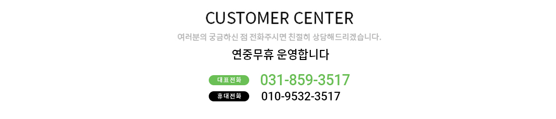 고객센터 : 031-859-3517